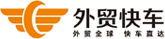 外貿(mào)快車