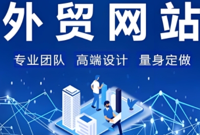 外貿(mào)網(wǎng)站建設(shè)不僅是企業(yè)數(shù)字化戰(zhàn)略的一部分，更是其全球化視野的體現(xiàn)