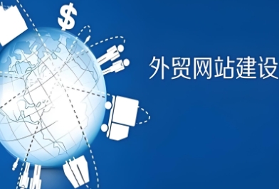 外貿(mào)網(wǎng)站建設(shè)的關(guān)鍵要素、設(shè)計原則以及運營策略