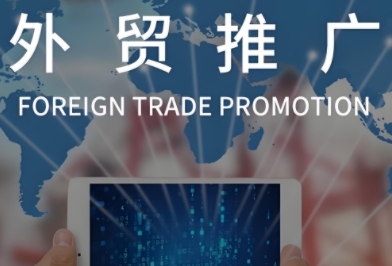 外貿(mào)推廣將產(chǎn)品和服務(wù)推向全球消費(fèi)者，實(shí)現(xiàn)業(yè)務(wù)的快速增長(zhǎng)